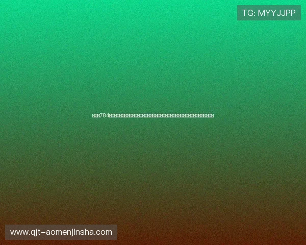 如何在784澳门金沙娱乐平台上实现快速注册与资金安全保障，提供详细操作指南帮助新手玩家顺利入门