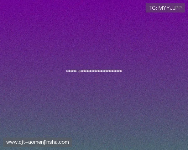 澳门金沙官网app优惠活动与福利礼包介绍助力玩家享受更多专属优惠与奖励