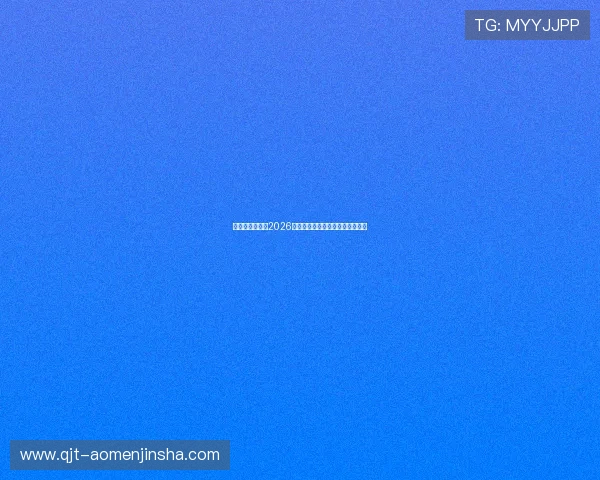 欧博真人足球:2026世界杯赛程安排与精彩赛事全解析 欧博真人足球:2026世界杯赛程安排与精彩赛事全解析