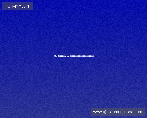 js333金沙线路：2026年世界杯足球明星盘点与球员表现亮点总结